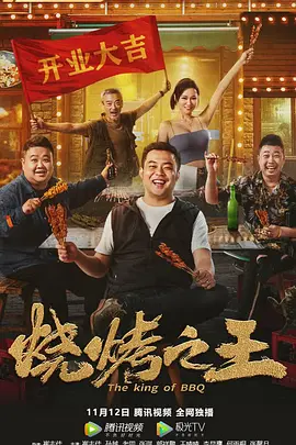 烧烤之王(2021)