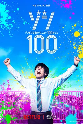 僵尸100：在成为僵尸前要做的100件事(2023)