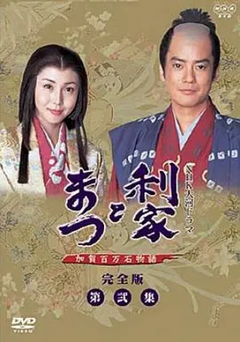 利家与松(2002)