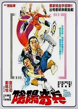 阴阳奇兵(1986)