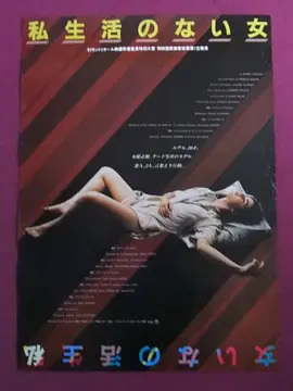 没有私生活的女人(1984)