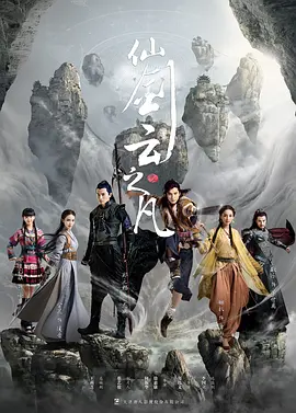 仙剑云之凡(2016)