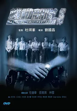 机动部队—伙伴(2009)