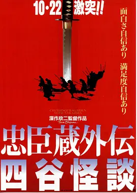 忠臣藏外传之四谷怪谈(1994)