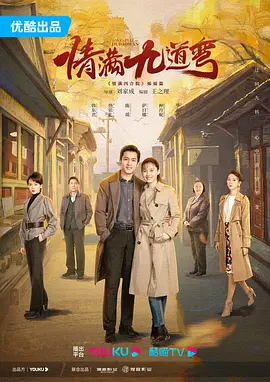 情满九道弯(2023)