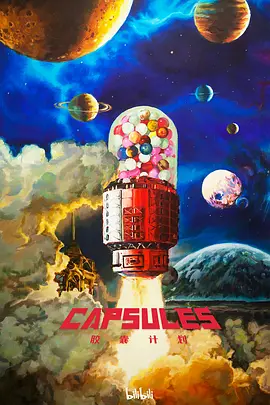 胶囊计划(2022)
