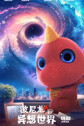 波尼龙的异想世界(2023)