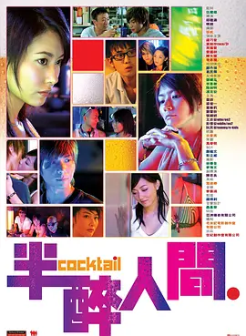 半醉人间(2006)