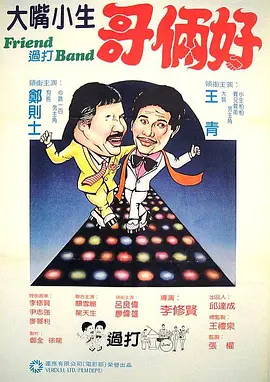 Friend 过打Band(1982)