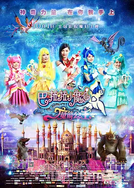 巴啦啦小魔仙之魔箭公主(2015)