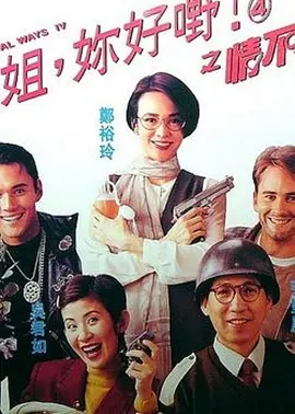 表姐，你好嘢！4之情不自禁(1994)