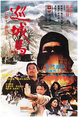 巡城马(1982)