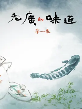 老广的味道(2016 - 2023)