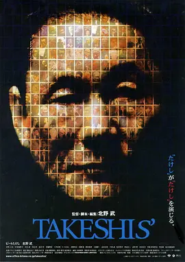 双面北野武(2005)
