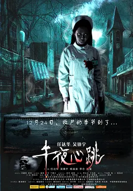 午夜心跳(2010)