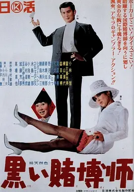 黑色赌博师(1965)