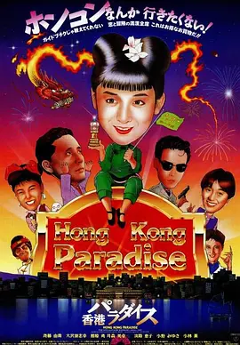 香港之梦(1990)