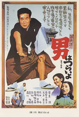 寅次郎的故事1(1969)