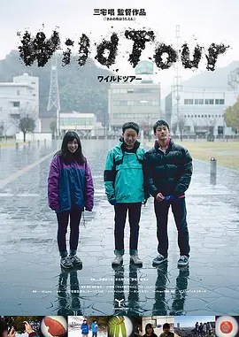 野性之旅(2019)
