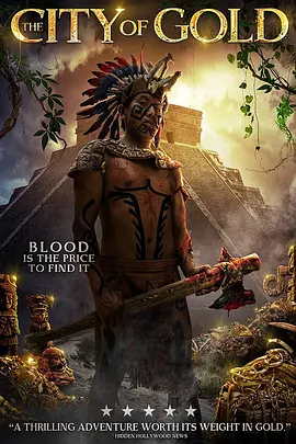 秘境夺宝：黄金城的宝藏(2018)
