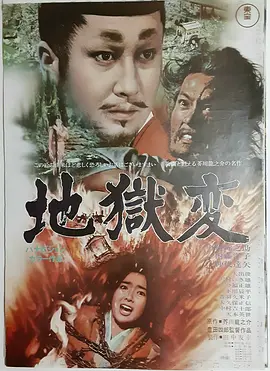 地狱变(1969)