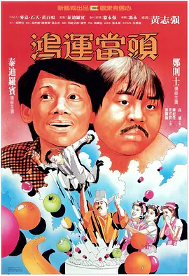 鸿运当头(1984)