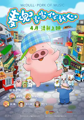 麦兜·当当伴我心(2012)