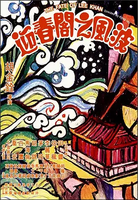 迎春阁之风波(1973)