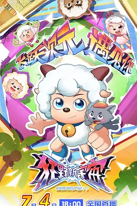 喜羊羊与灰太狼之狂野新宇宙(2025)