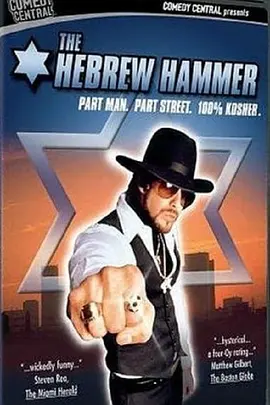 希伯来铁锤(2003)