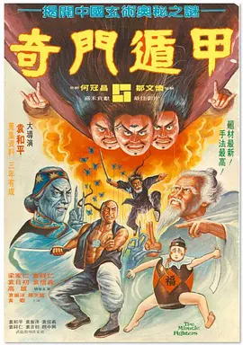 奇门遁甲(1982)