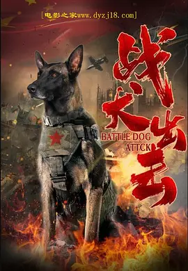 战犬出击(2021)