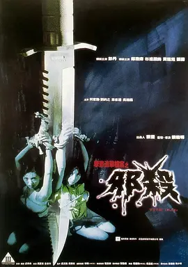 孽欲追击档案之邪杀(1996)