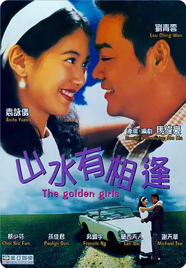 山水有相逢(1995)
