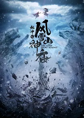 林冲之风雪山神庙(2020)