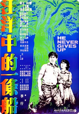 汪洋中的一条船(1978)