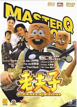 老夫子2001(2001)