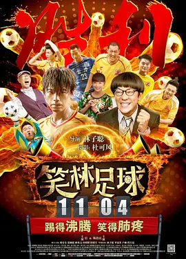 笑林足球(2016)