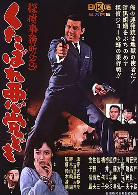 侦探事务所23：去死吧混蛋们！(1963)