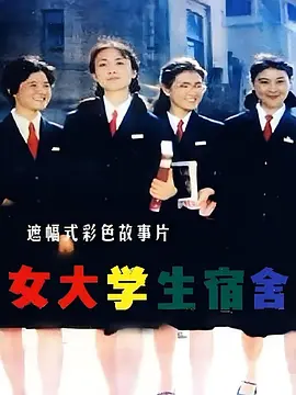 女大学生宿舍(1983)