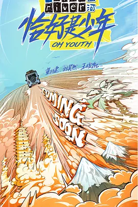 恰好是少年(2021)