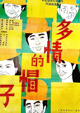 多情的帽子(1986)