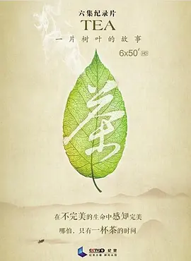 茶，一片树叶的故事(2013)