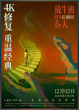 放牛班的春天(2004)