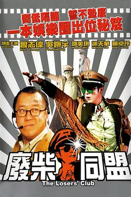 废柴同盟(2001)