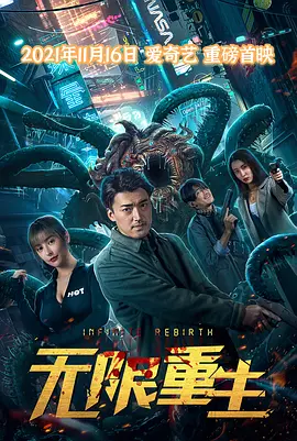 无限重生(2021)