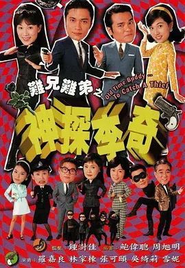 难兄难弟之神探李奇(1998)