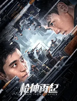 枪神再起(2023)