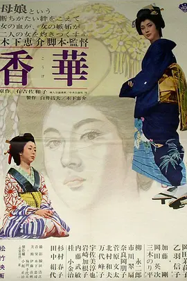香华：后篇(1964)