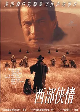 西部侠情(1998)
